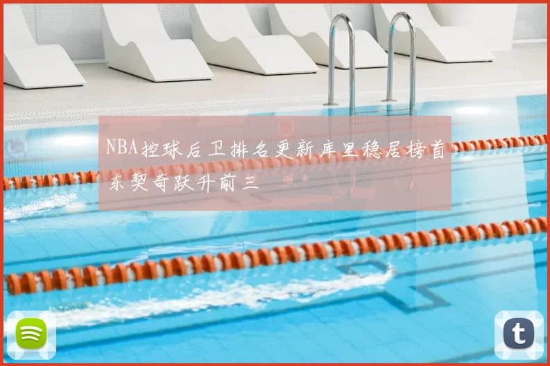 NBA控球后卫排名更新库里稳居榜首东契奇跃升前三