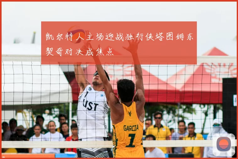 凯尔特人主场迎战独行侠塔图姆东契奇对决成焦点