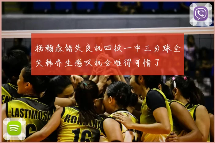 杨瀚森错失良机四投一中三分球全失韩乔生感叹机会难得可惜了