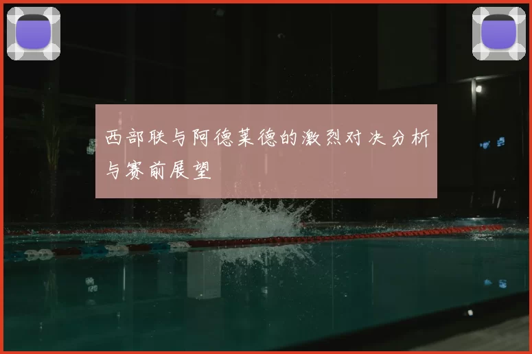 西部联与阿德莱德的激烈对决分析与赛前展望