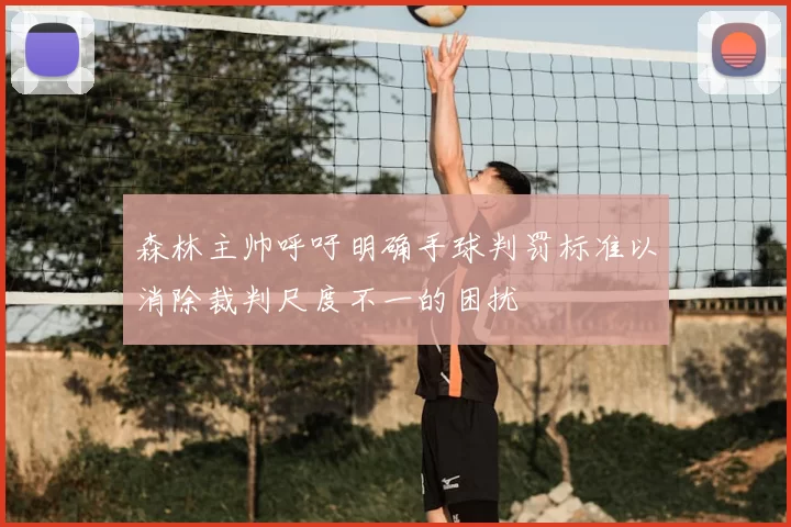 森林主帅呼吁明确手球判罚标准以消除裁判尺度不一的困扰