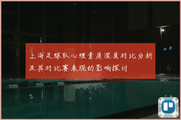 上海足球队心理素质深度对比分析及其对比赛表现的影响探讨