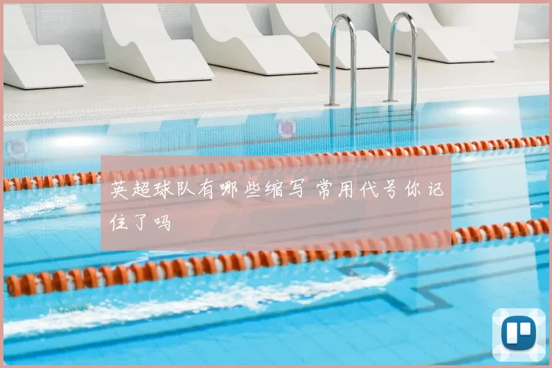 英超球队有哪些缩写 常用代号你记住了吗