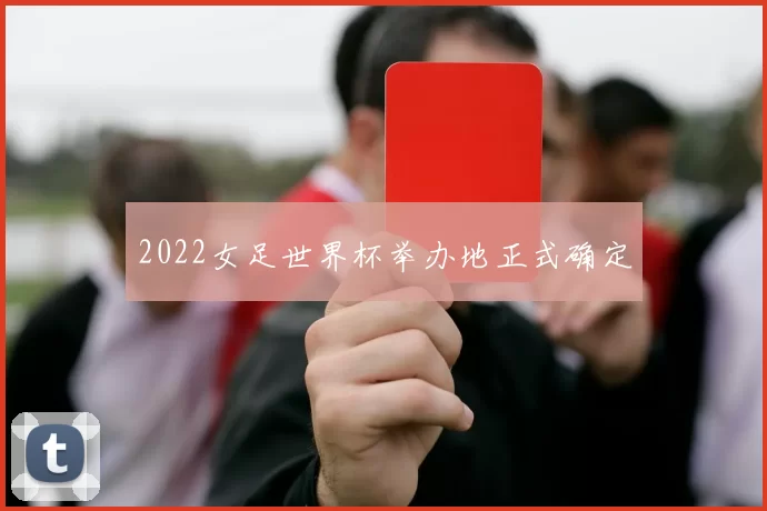 2022女足世界杯举办地正式确定