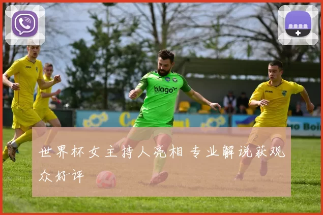 世界杯女主持人亮相 专业解说获观众好评