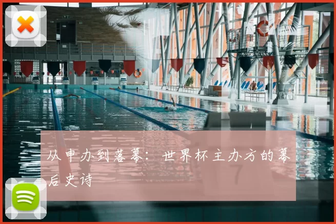 从申办到落幕：世界杯主办方的幕后史诗