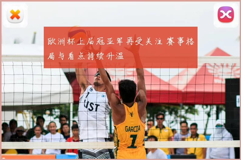 欧洲杯上届冠亚军再受关注 赛事格局与看点持续升温