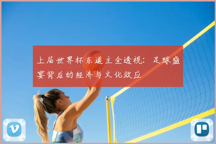 上届世界杯东道主全透视：足球盛宴背后的经济与文化效应