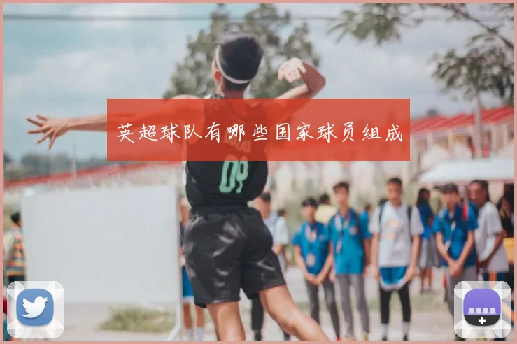 英超球队有哪些国家球员组成