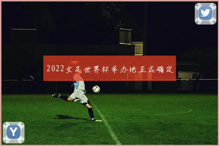 2022女足世界杯举办地正式确定