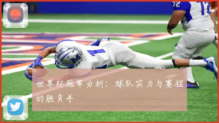 世界杯冠军分析：球队实力与赛程的胜负手