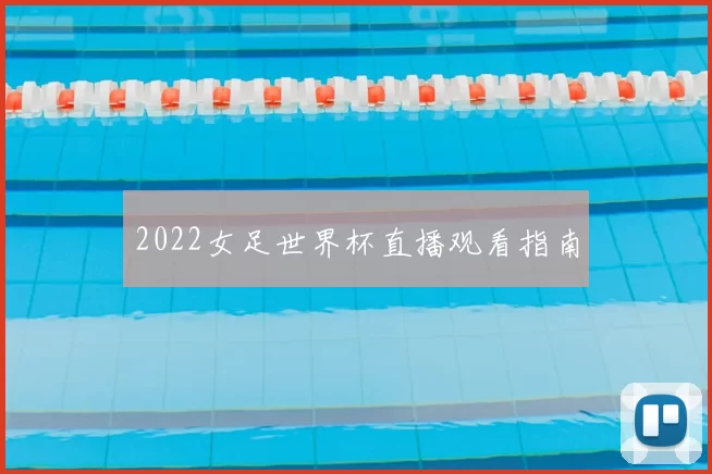 2022女足世界杯直播观看指南
