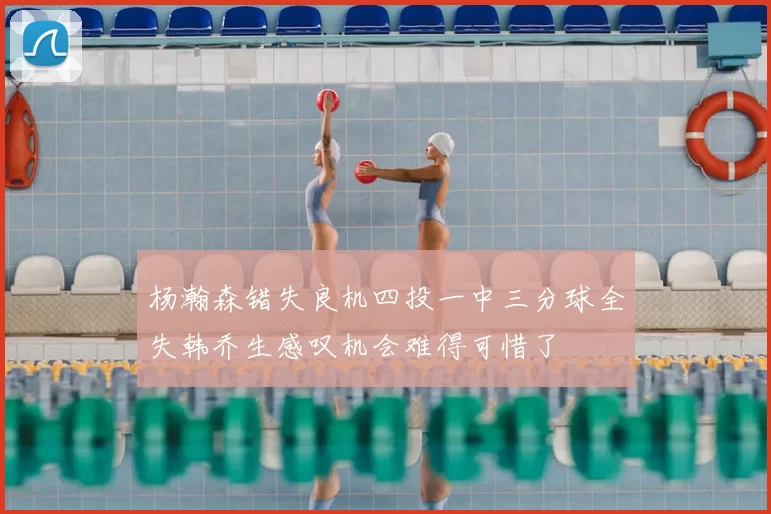 杨瀚森错失良机四投一中三分球全失韩乔生感叹机会难得可惜了