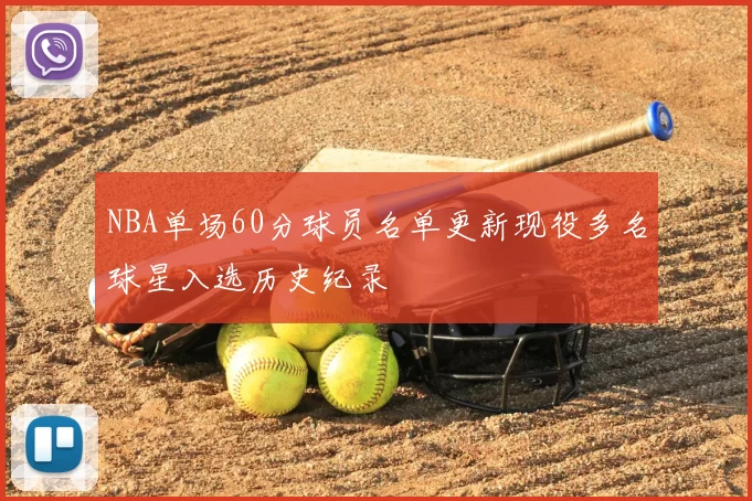 NBA单场60分球员名单更新现役多名球星入选历史纪录