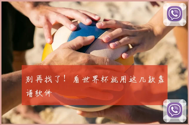 别再找了！看世界杯就用这几款靠谱软件