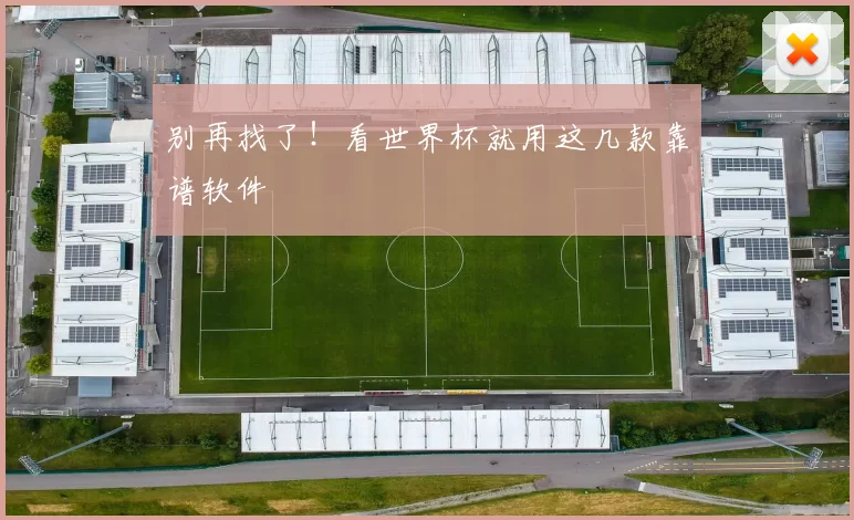 别再找了！看世界杯就用这几款靠谱软件