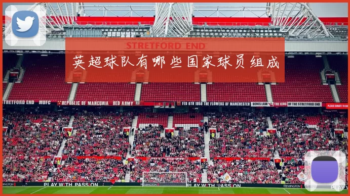 英超球队有哪些国家球员组成