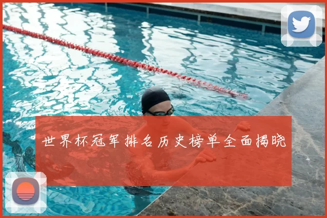 世界杯冠军排名历史榜单全面揭晓