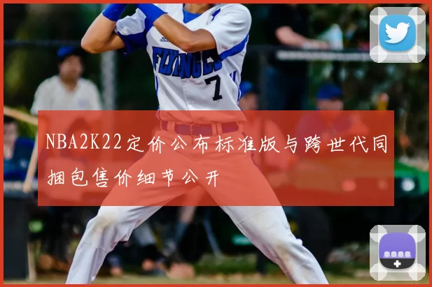 NBA2K22定价公布标准版与跨世代同捆包售价细节公开