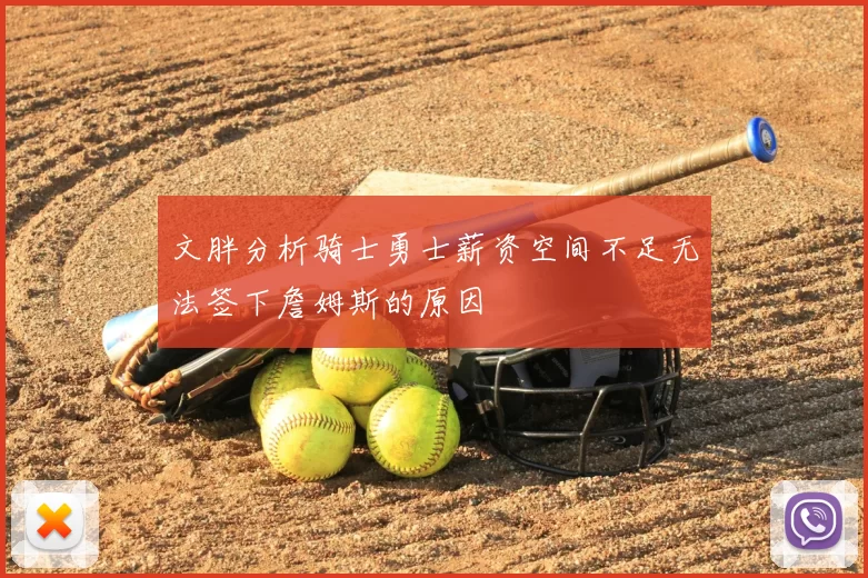 文胖分析骑士勇士薪资空间不足无法签下詹姆斯的原因