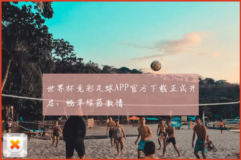 世界杯竞彩足球APP官方下载正式开启，畅享绿茵激情