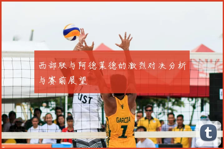 西部联与阿德莱德的激烈对决分析与赛前展望