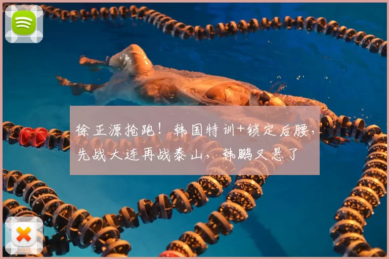 徐正源抢跑!韩国特训+锁定后腰,先战大连再战泰山,韩鹏又悬了
