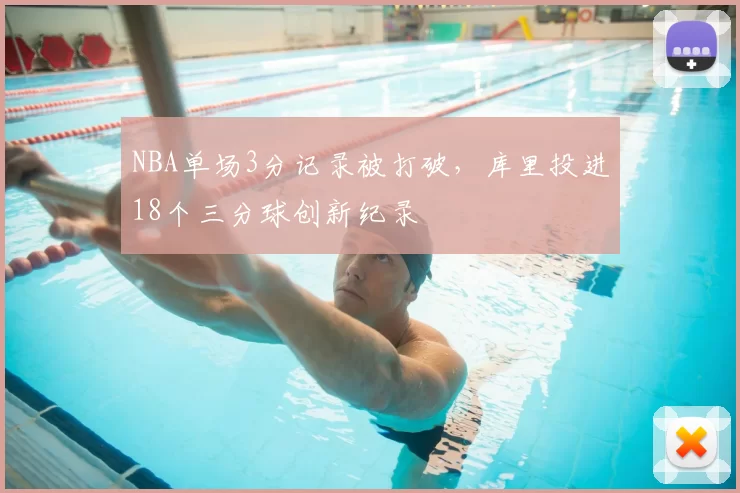 NBA单场3分记录被打破,库里投进18个三分球创新纪录