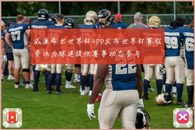 威廉希尔世界杯app发布世界杯赛程资讯为球迷提供赛事动态参考