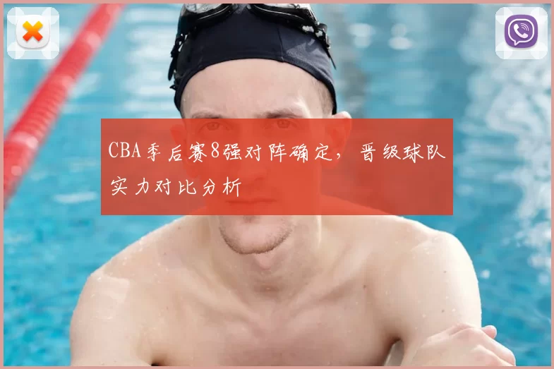 CBA季后赛8强对阵确定,晋级球队实力对比分析