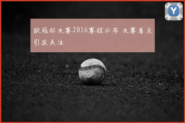 欧冠杯决赛2016赛程公布 决赛看点引发关注