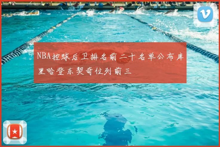 NBA控球后卫排名前二十名单公布库里哈登东契奇位列前三