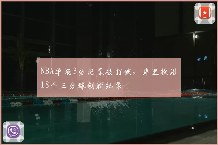 NBA单场3分记录被打破，库里投进18个三分球创新纪录