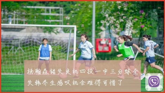 杨瀚森错失良机四投一中三分球全失韩乔生感叹机会难得可惜了