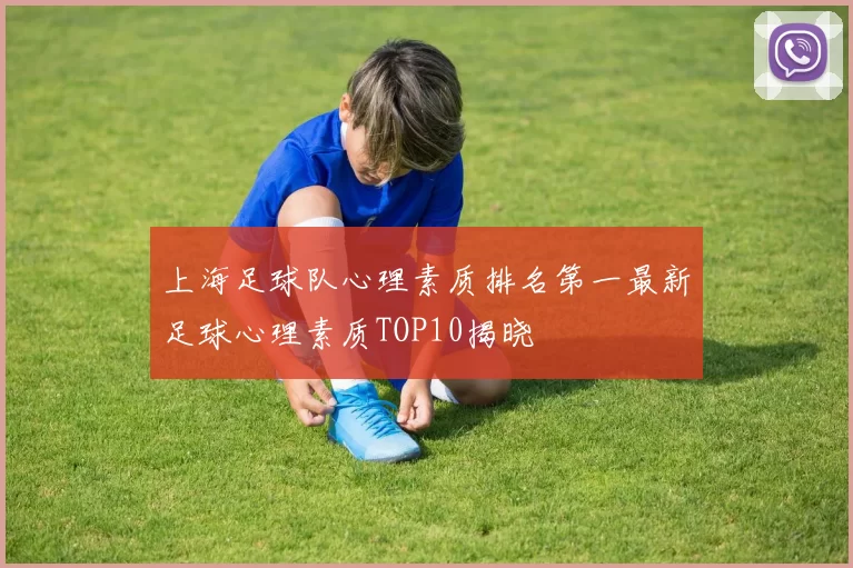 上海足球队心理素质排名第一最新足球心理素质TOP10揭晓