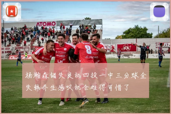 杨瀚森错失良机四投一中三分球全失韩乔生感叹机会难得可惜了