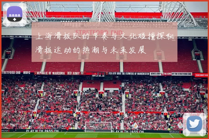 上海滑板队的节奏与文化碰撞探秘滑板运动的热潮与未来发展