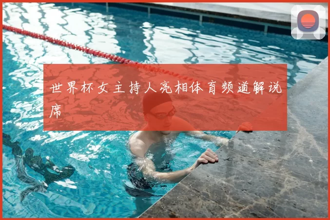 世界杯女主持人亮相体育频道解说席