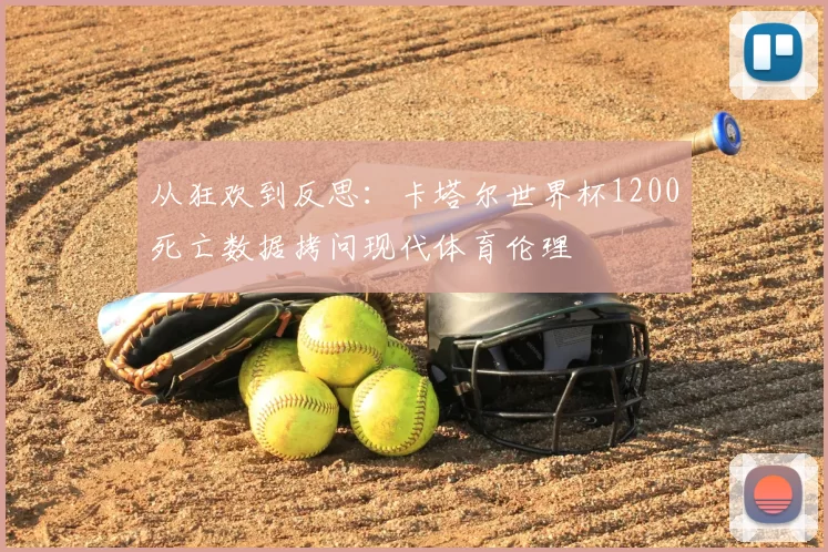 从狂欢到反思：卡塔尔世界杯1200死亡数据拷问现代体育伦理