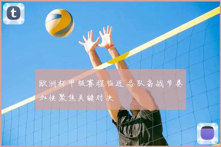 欧洲杯甲级赛程临近 各队备战节奏加快聚焦关键对决