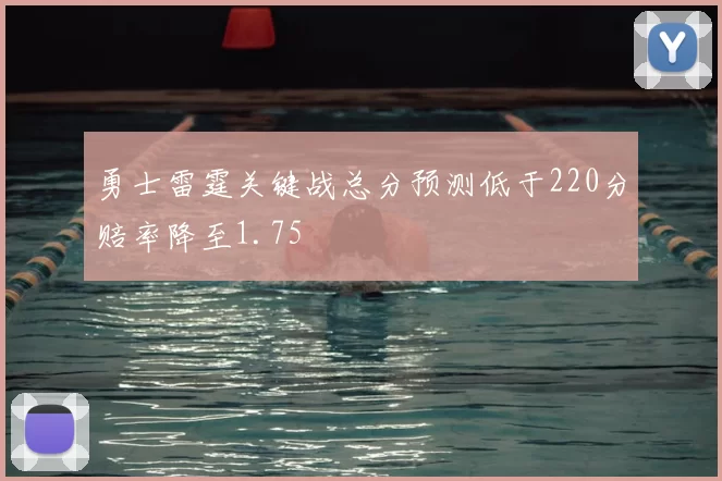 勇士雷霆关键战总分预测低于220分赔率降至1.75