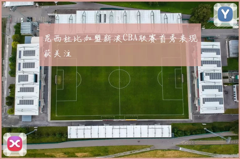 昆西杜比加盟新浪CBA联赛首秀表现获关注