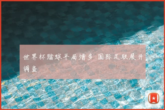 世界杯赌球平局增多 国际足联展开调查