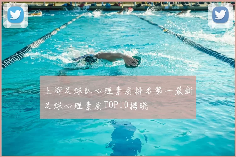 上海足球队心理素质排名第一最新足球心理素质TOP10揭晓