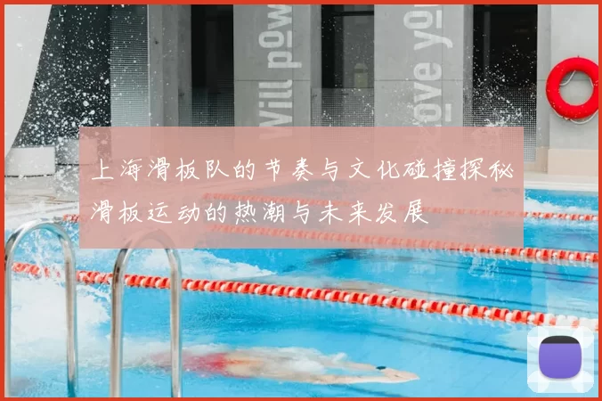 上海滑板队的节奏与文化碰撞探秘滑板运动的热潮与未来发展