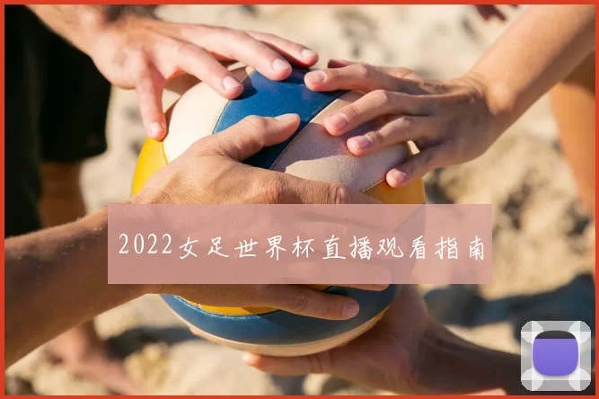 2022女足世界杯直播观看指南