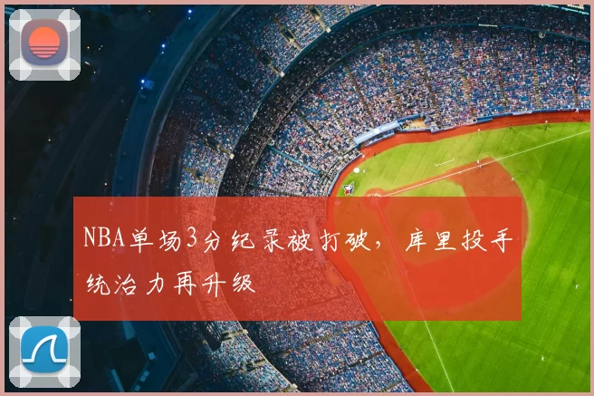 NBA单场3分纪录被打破,库里投手统治力再升级