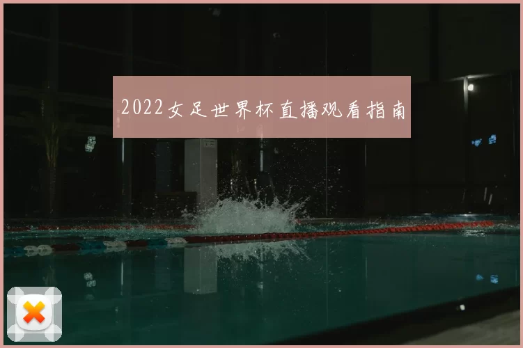 2022女足世界杯直播观看指南