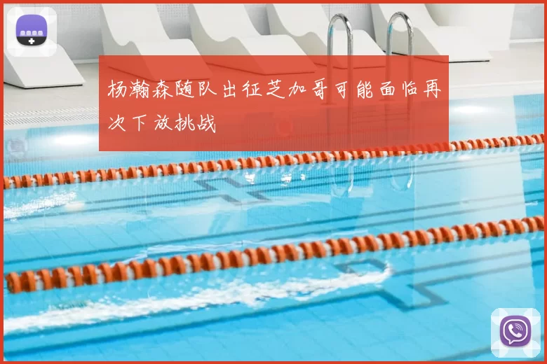 杨瀚森随队出征芝加哥可能面临再次下放挑战